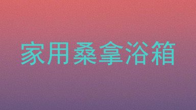 家用桑拿浴箱