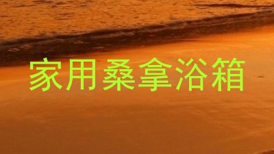 家用桑拿浴箱