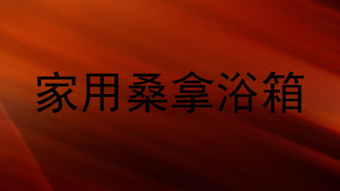 家用桑拿浴箱