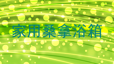 家用桑拿浴箱