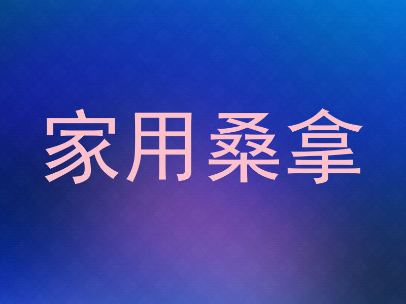 家用桑拿