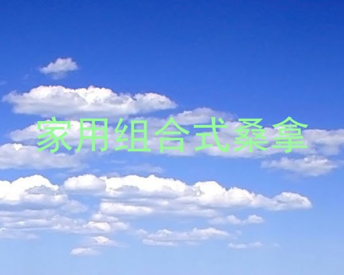 家用组合式桑拿