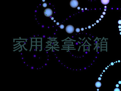 家用桑拿浴箱