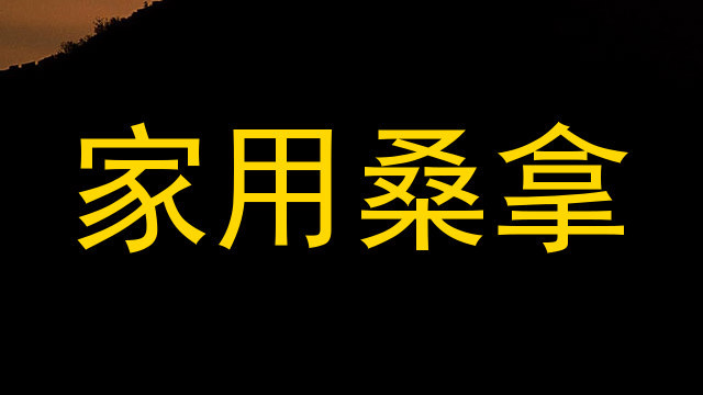 家用桑拿