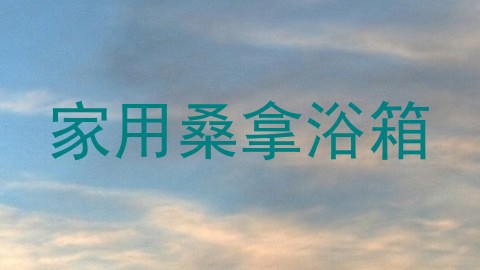 家用桑拿浴箱