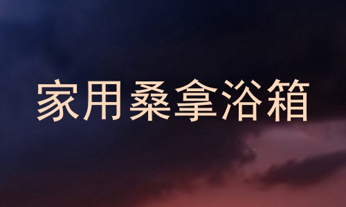 家用桑拿浴箱