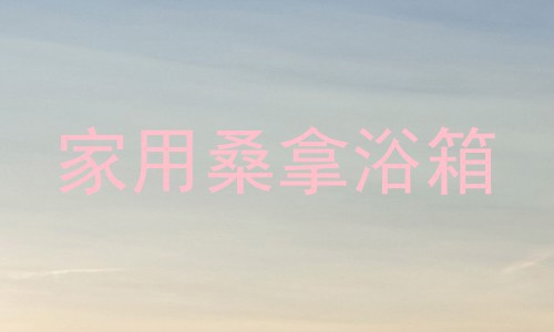 家用桑拿浴箱