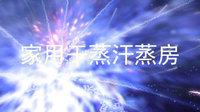 家用干蒸汗蒸房