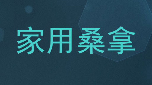 家用桑拿