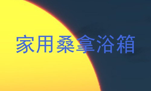 家用桑拿浴箱