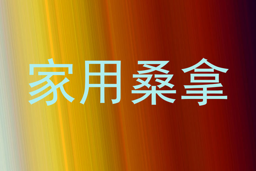 家用桑拿