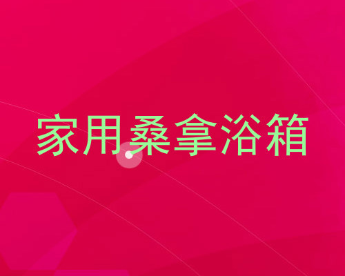 家用桑拿浴箱