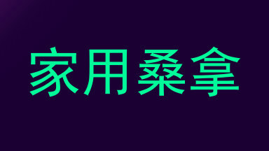家用桑拿
