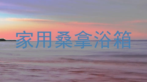 家用桑拿浴箱