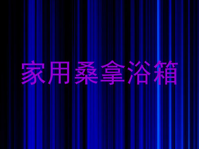 家用桑拿浴箱