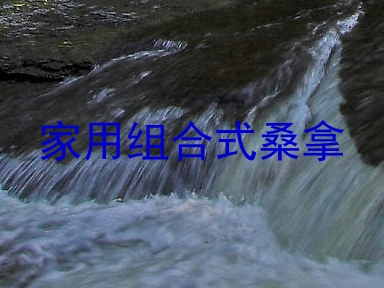 家用组合式桑拿
