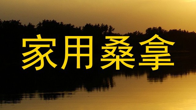 家用桑拿