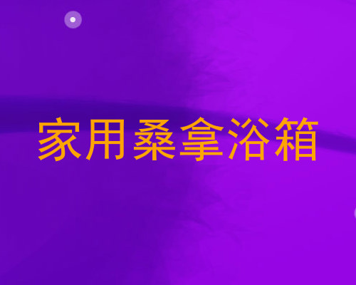 家用桑拿浴箱