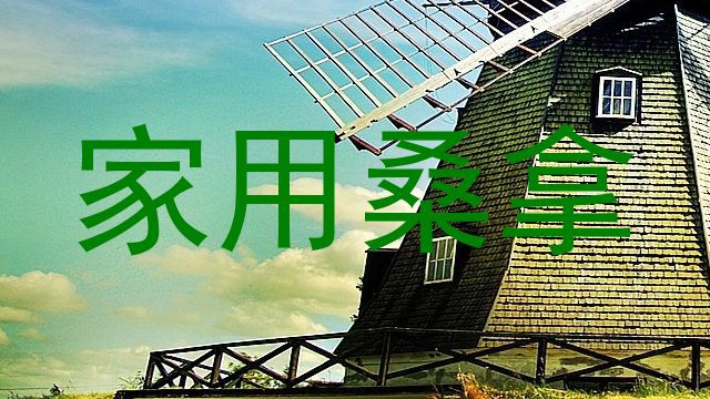 家用桑拿