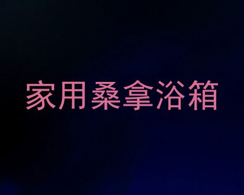 家用桑拿浴箱