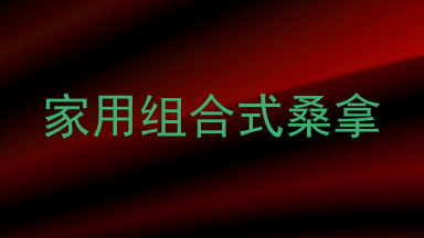 家用组合式桑拿