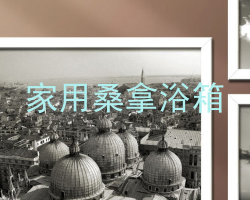 家用桑拿浴箱