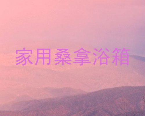 家用桑拿浴箱