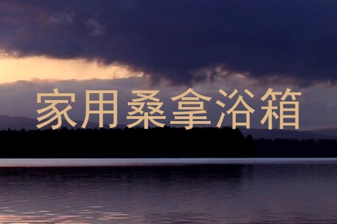 家用桑拿浴箱