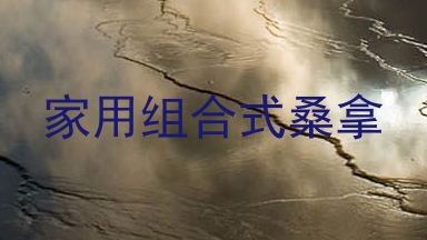 家用组合式桑拿