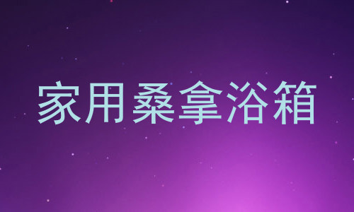 家用桑拿浴箱