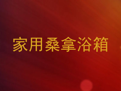 家用桑拿浴箱