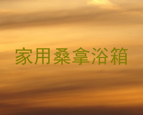家用桑拿浴箱