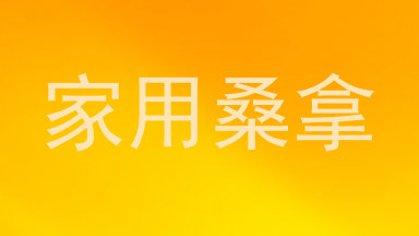 家用桑拿