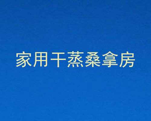 家用干蒸桑拿房
