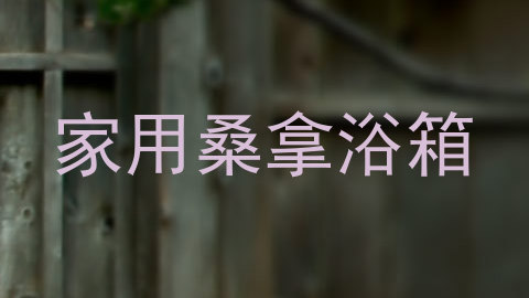 家用桑拿浴箱
