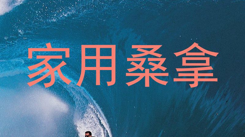 家用桑拿