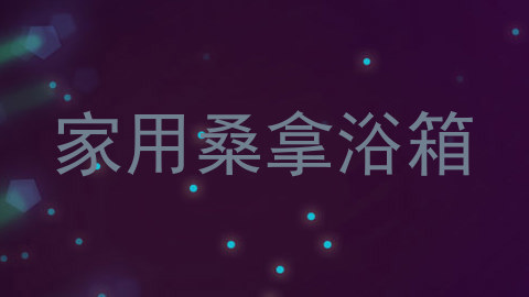 家用桑拿浴箱
