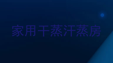 家用干蒸汗蒸房