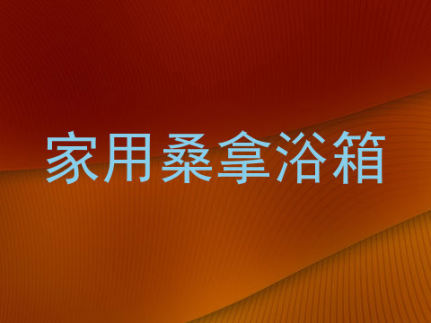 家用桑拿浴箱