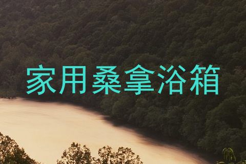 家用桑拿浴箱