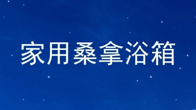 家用桑拿浴箱