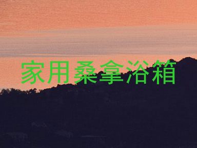 家用桑拿浴箱