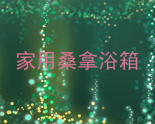 家用桑拿浴箱