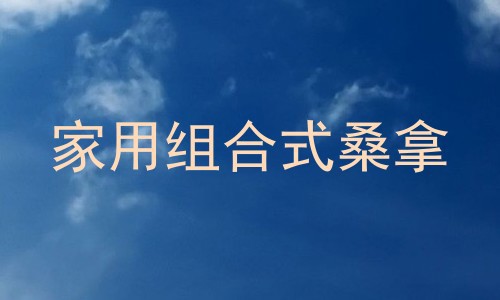 家用组合式桑拿