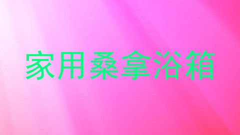 家用桑拿浴箱