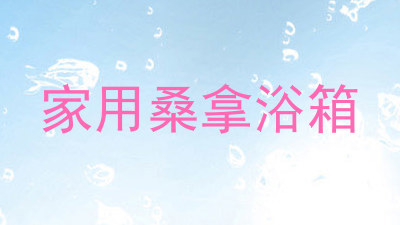 家用桑拿浴箱