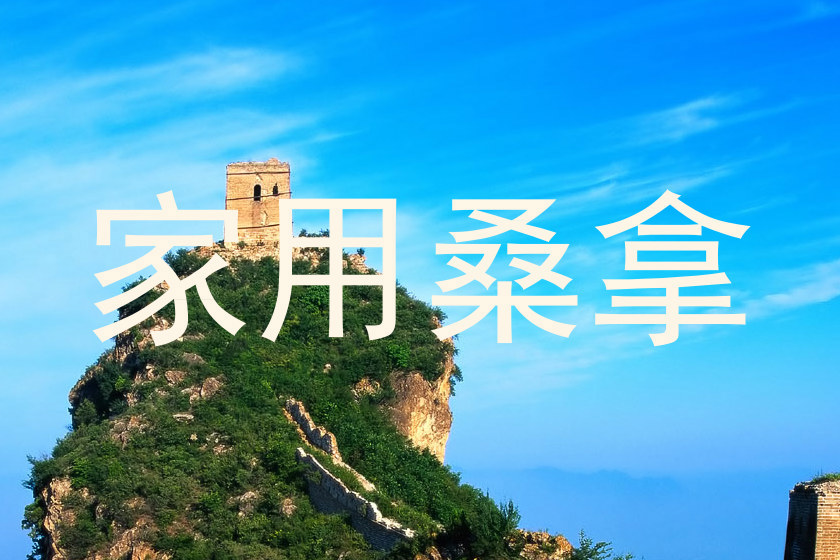 家用桑拿