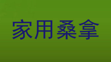 家用桑拿