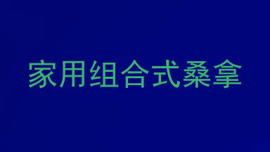家用组合式桑拿