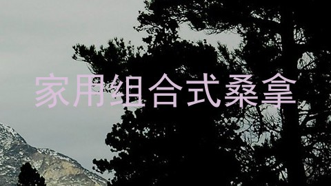 家用组合式桑拿